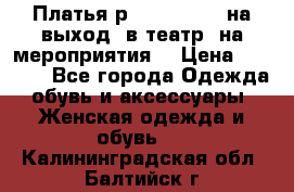 Платья р.42-44-46-48 на выход (в театр, на мероприятия) › Цена ­ 3 000 - Все города Одежда, обувь и аксессуары » Женская одежда и обувь   . Калининградская обл.,Балтийск г.